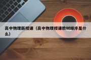 高中物理新授课（高中物理授课教材顺序是什么）