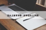 怎么上鱼竿浮漂（手竿怎么上浮漂）