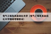 电气工程及其自动化大学（电气工程及其自动化大学期间考哪些证）