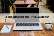 小米自动启动程序界面（小米 app自启动）