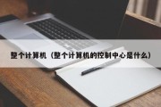 整个计算机（整个计算机的控制中心是什么）