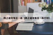 四上语文每日一练（四上语文每日一练打印）