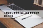 上海建筑公司工资（2020年上海市建筑行业工资标准）