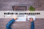 奉化房价跌了吗（2021奉化房价还会涨吗）