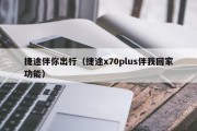 捷途伴你出行（捷途x70plus伴我回家功能）