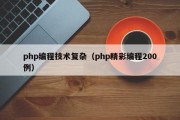 php编程技术复杂（php精彩编程200例）