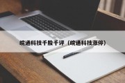 皖通科技千股千评（皖通科技涨停）