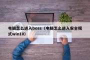 电脑怎么进入boss（电脑怎么进入安全模式win10）