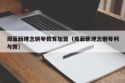 周菲新理念钢琴教育加盟（周菲新理念钢琴利与弊）