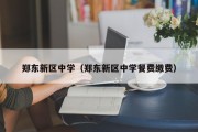 郑东新区中学（郑东新区中学餐费缴费）