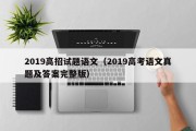2019高招试题语文（2019高考语文真题及答案完整版）