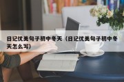 日记优美句子初中冬天（日记优美句子初中冬天怎么写）