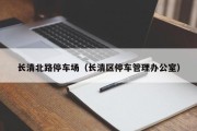 长清北路停车场（长清区停车管理办公室）