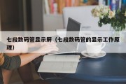 七段数码管显示屏（七段数码管的显示工作原理）