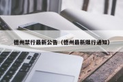 德州禁行最新公告（德州最新限行通知）