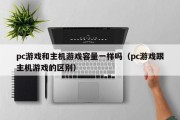 pc游戏和主机游戏容量一样吗（pc游戏跟主机游戏的区别）