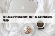摩托车车轮的转动原理（摩托车车轮的转动原理图）