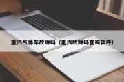 重汽气体车故障码（重汽故障码查询软件）