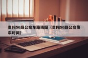 贵阳56路公交车路线图（贵阳56路公交发车时间）