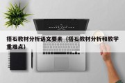 搭石教材分析语文要素（搭石教材分析和教学重难点）