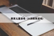 教育儿童游戏（小孩教育游戏）