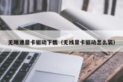 无限速显卡驱动下载（无线显卡驱动怎么装）