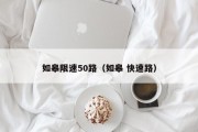 如皋限速50路（如皋 快速路）