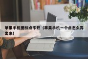 苹果手机图标点不开（苹果手机一个点怎么弄出来）