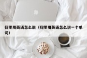 归零用英语怎么说（归零用英语怎么说一个单词）