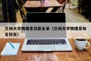 兰州大学物理系功臣名单（兰州大学物理系知名校友）