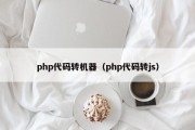 php代码转机器（php代码转js）