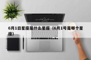 6月1日星座是什么星座（6月1号是哪个星座）