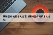 跟知音有关的名人名言（跟知音有关的名人名句）