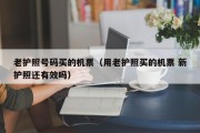 老护照号码买的机票（用老护照买的机票 新护照还有效吗）