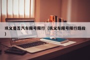 巩义是否汽车限号限行（巩义车限号限行路段）